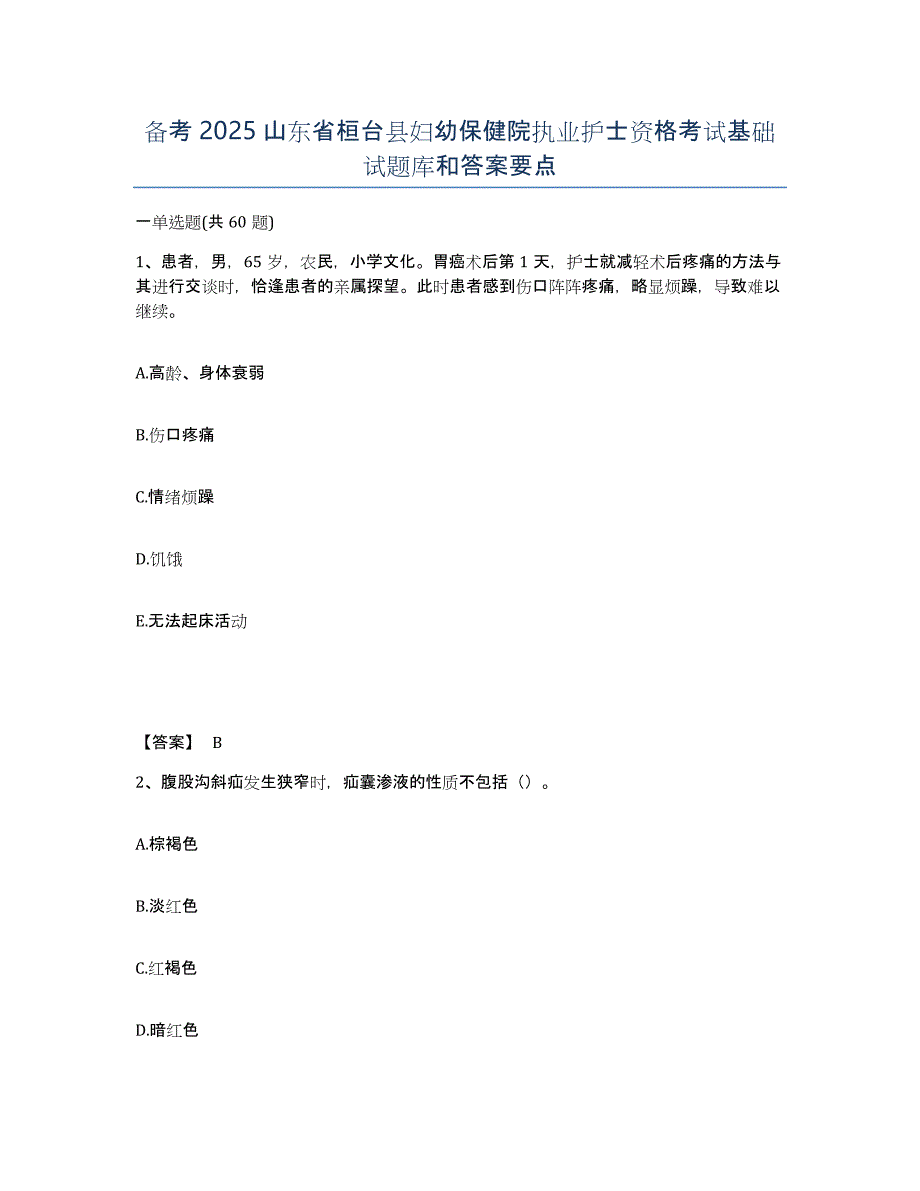 备考2025山东省桓台县妇幼保健院执业护士资格考试基础试题库和答案要点_第1页