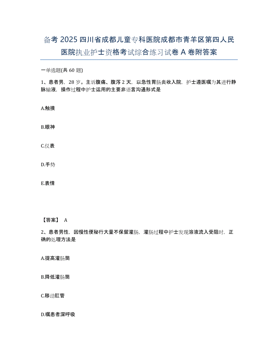 备考2025四川省成都儿童专科医院成都市青羊区第四人民医院执业护士资格考试综合练习试卷A卷附答案_第1页