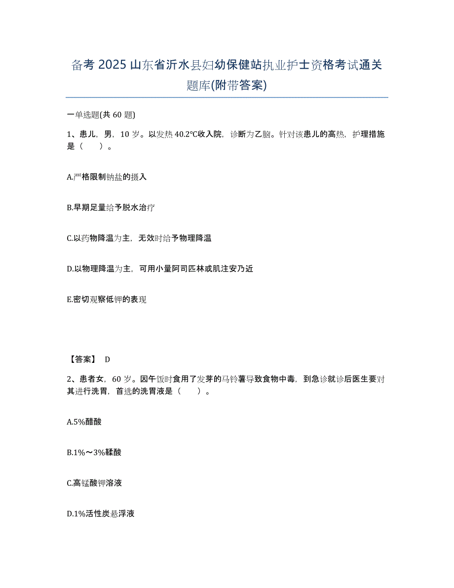 备考2025山东省沂水县妇幼保健站执业护士资格考试通关题库(附带答案)_第1页