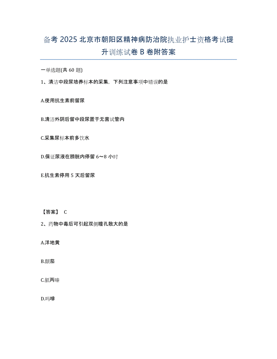 备考2025北京市朝阳区精神病防治院执业护士资格考试提升训练试卷B卷附答案_第1页