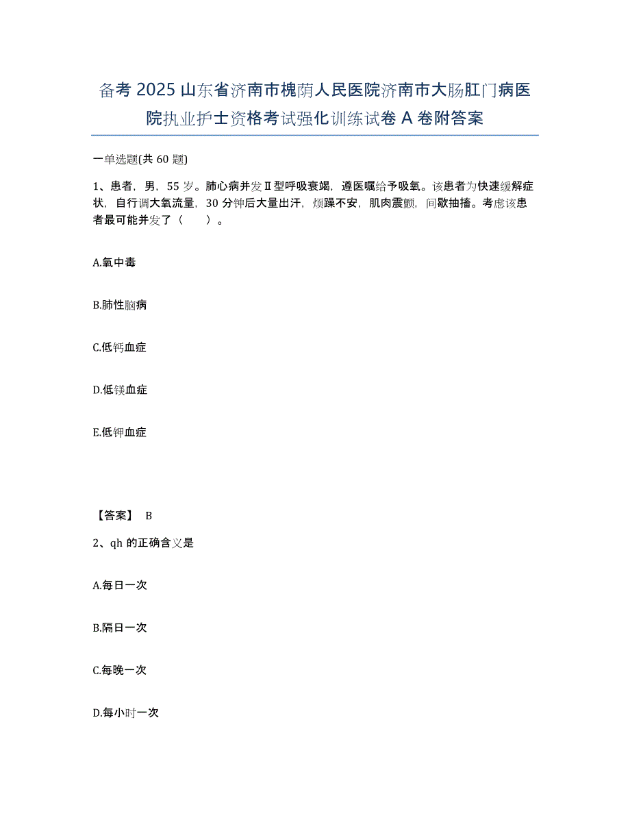 备考2025山东省济南市槐荫人民医院济南市大肠肛门病医院执业护士资格考试强化训练试卷A卷附答案_第1页