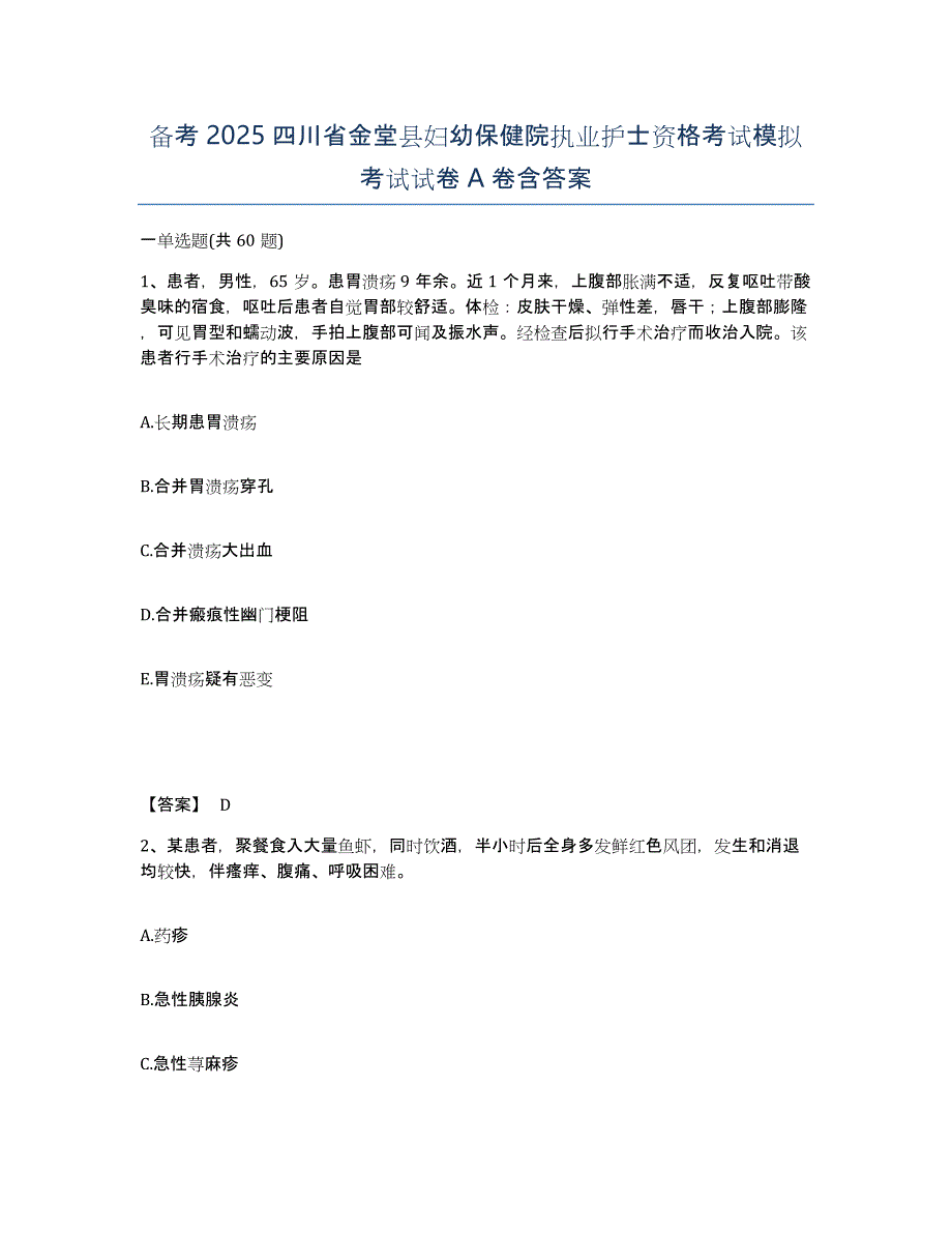 备考2025四川省金堂县妇幼保健院执业护士资格考试模拟考试试卷A卷含答案_第1页