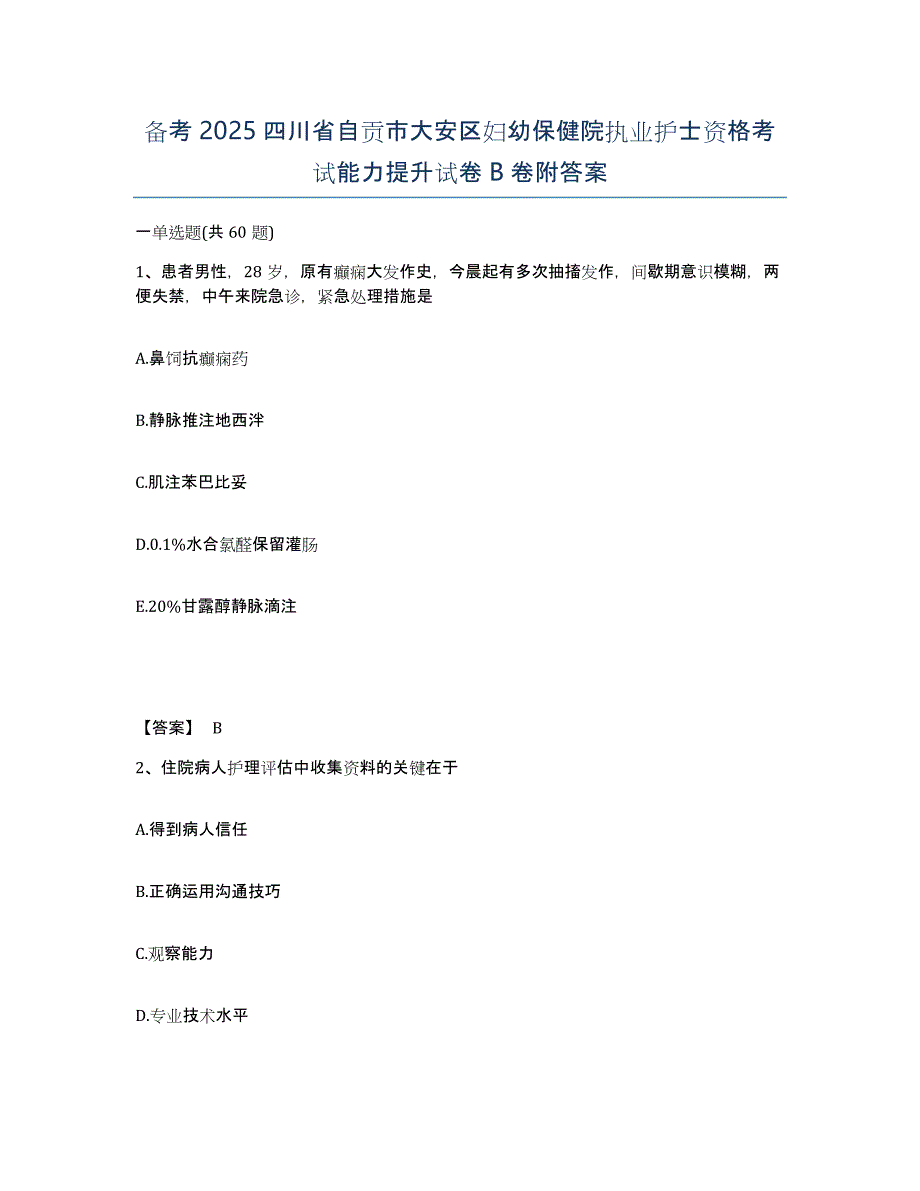 备考2025四川省自贡市大安区妇幼保健院执业护士资格考试能力提升试卷B卷附答案_第1页