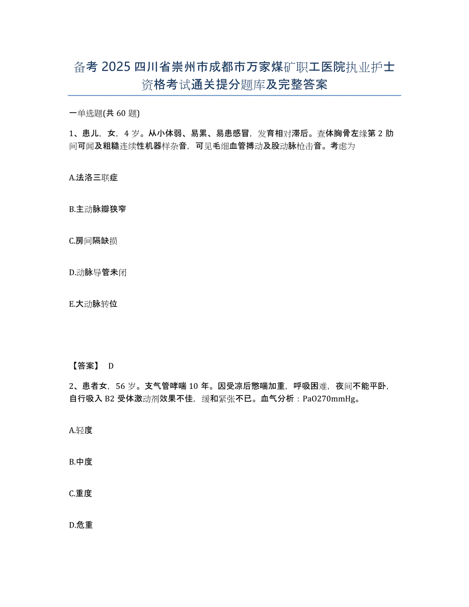 备考2025四川省崇州市成都市万家煤矿职工医院执业护士资格考试通关提分题库及完整答案_第1页