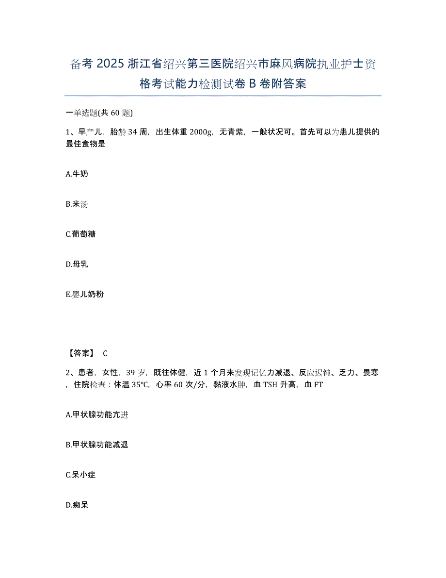 备考2025浙江省绍兴第三医院绍兴市麻风病院执业护士资格考试能力检测试卷B卷附答案_第1页