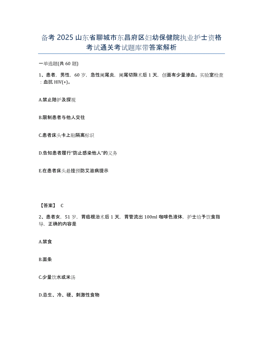 备考2025山东省聊城市东昌府区妇幼保健院执业护士资格考试通关考试题库带答案解析_第1页