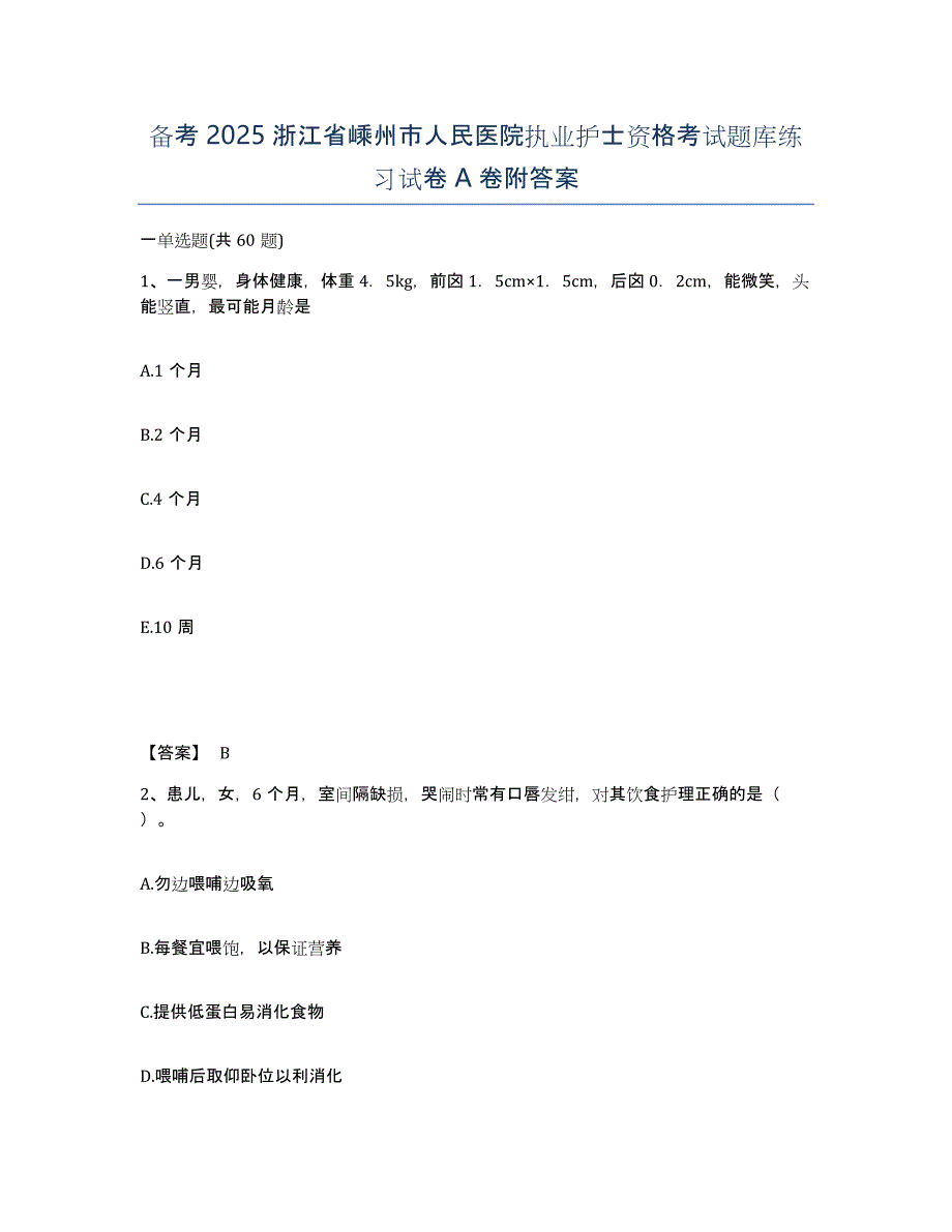 备考2025浙江省嵊州市人民医院执业护士资格考试题库练习试卷A卷附答案_第1页