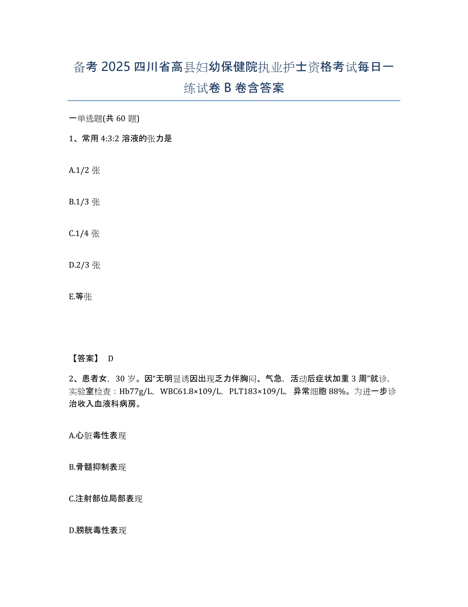 备考2025四川省高县妇幼保健院执业护士资格考试每日一练试卷B卷含答案_第1页