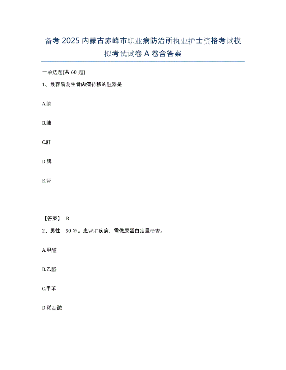 备考2025内蒙古赤峰市职业病防治所执业护士资格考试模拟考试试卷A卷含答案_第1页