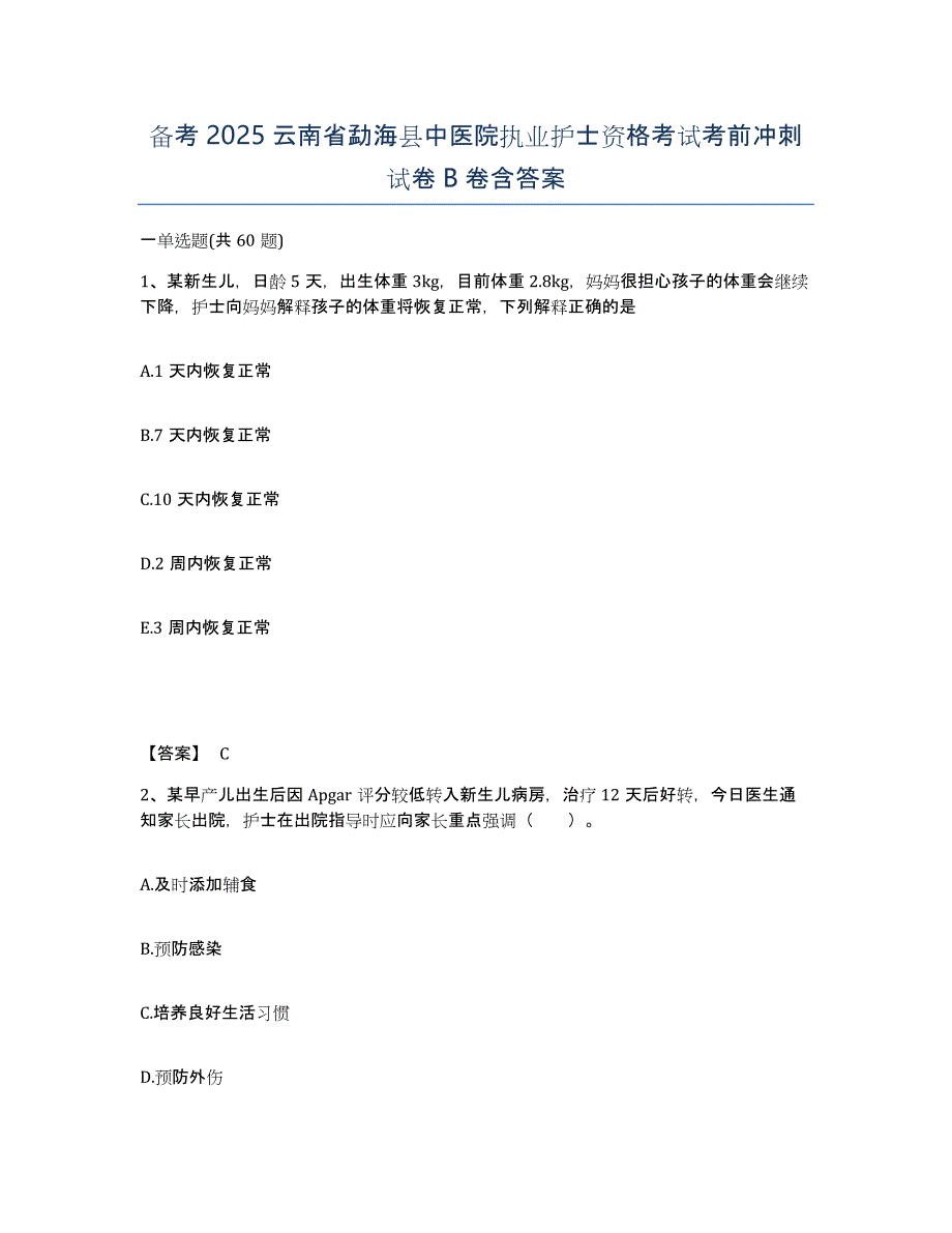 备考2025云南省勐海县中医院执业护士资格考试考前冲刺试卷B卷含答案_第1页