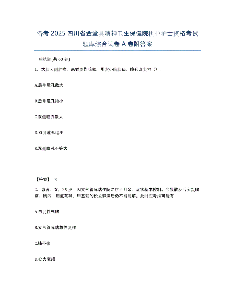 备考2025四川省金堂县精神卫生保健院执业护士资格考试题库综合试卷A卷附答案_第1页