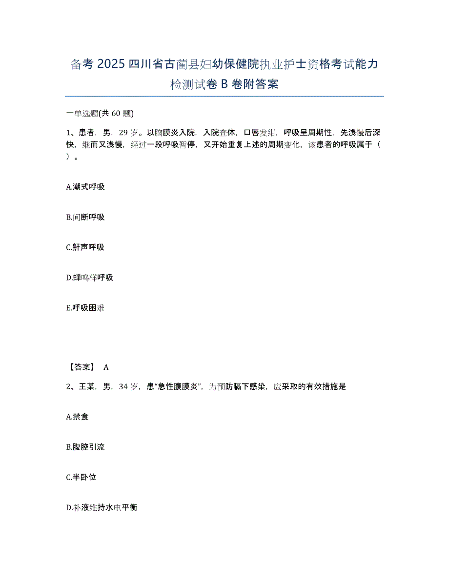 备考2025四川省古蔺县妇幼保健院执业护士资格考试能力检测试卷B卷附答案_第1页