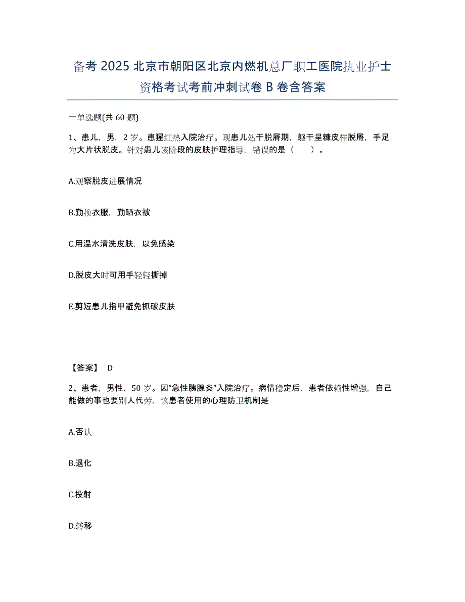 备考2025北京市朝阳区北京内燃机总厂职工医院执业护士资格考试考前冲刺试卷B卷含答案_第1页