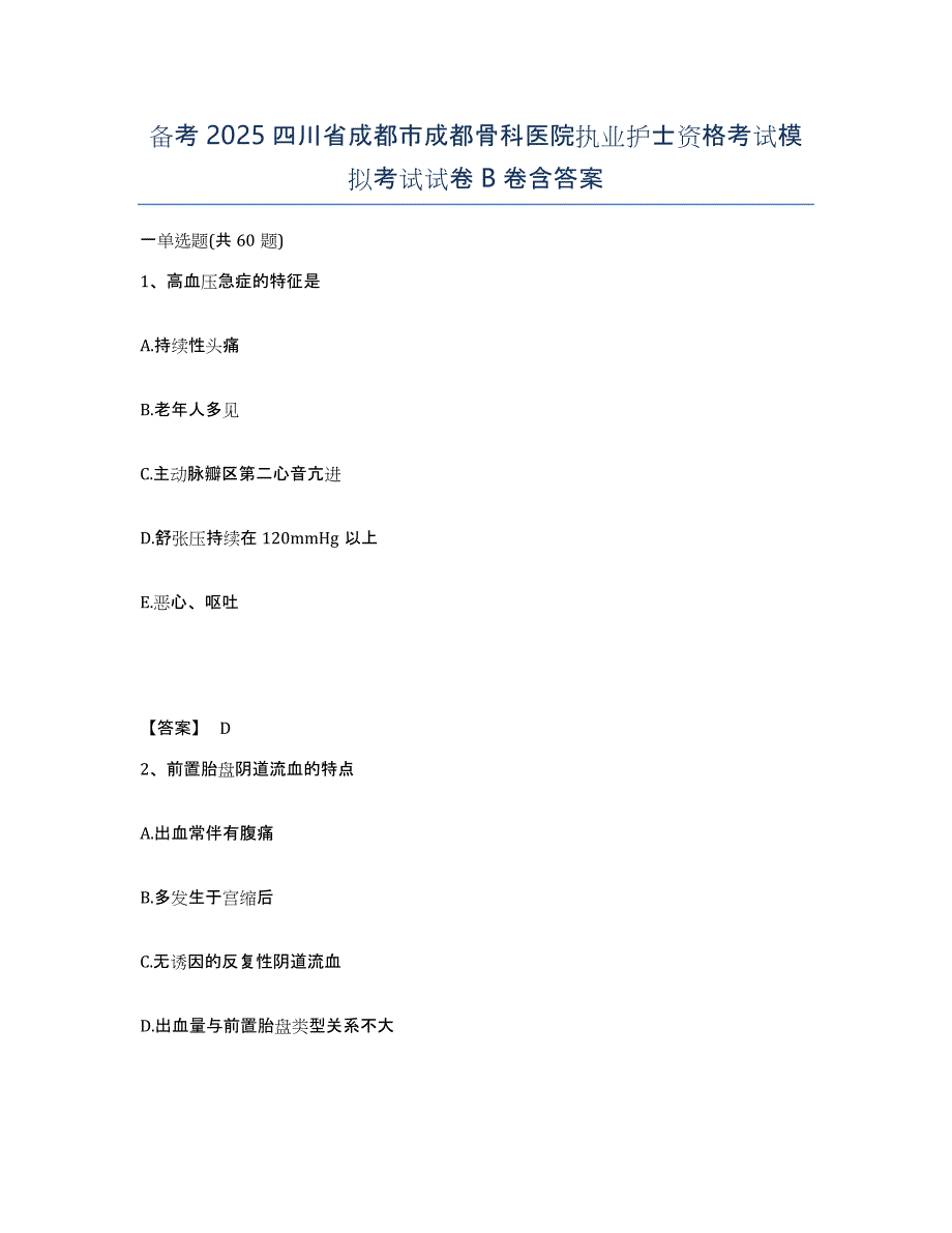 备考2025四川省成都市成都骨科医院执业护士资格考试模拟考试试卷B卷含答案_第1页