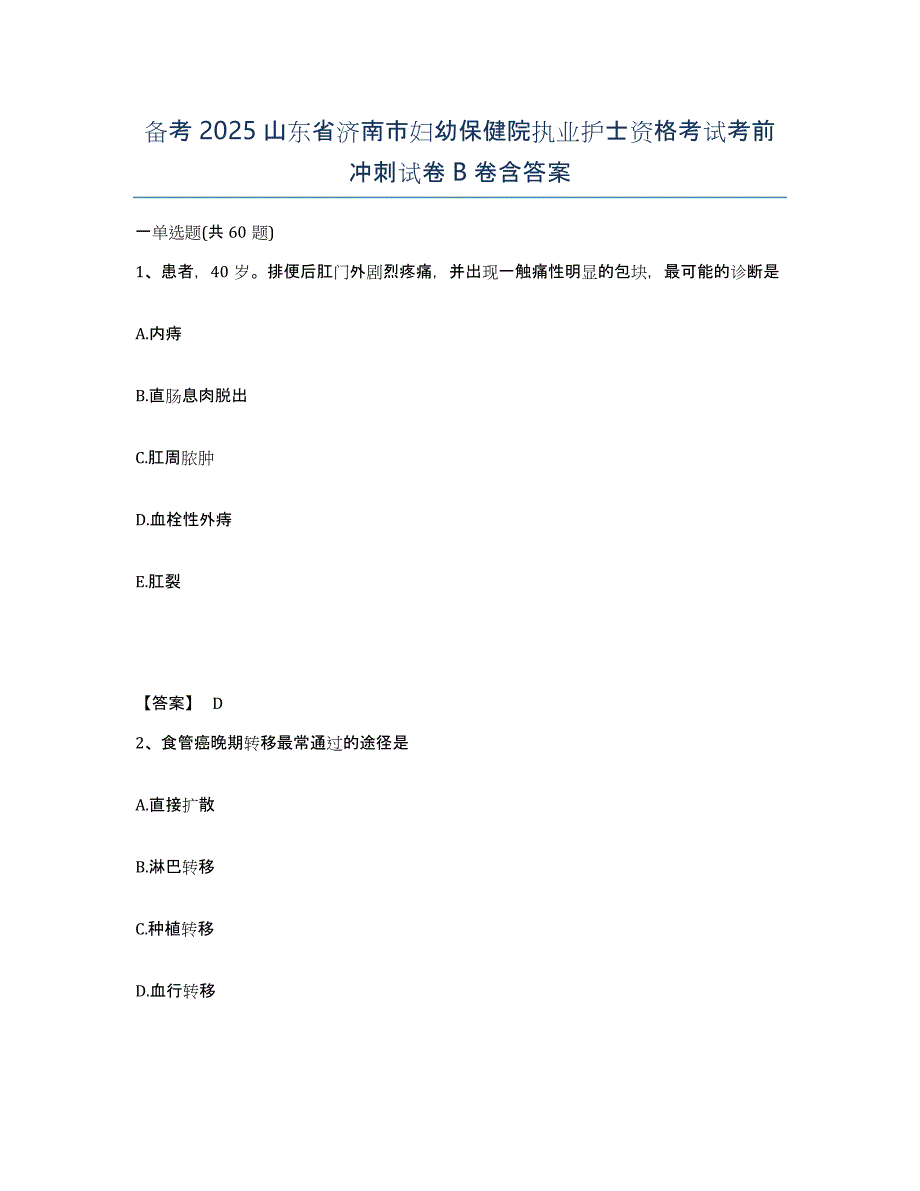 备考2025山东省济南市妇幼保健院执业护士资格考试考前冲刺试卷B卷含答案_第1页