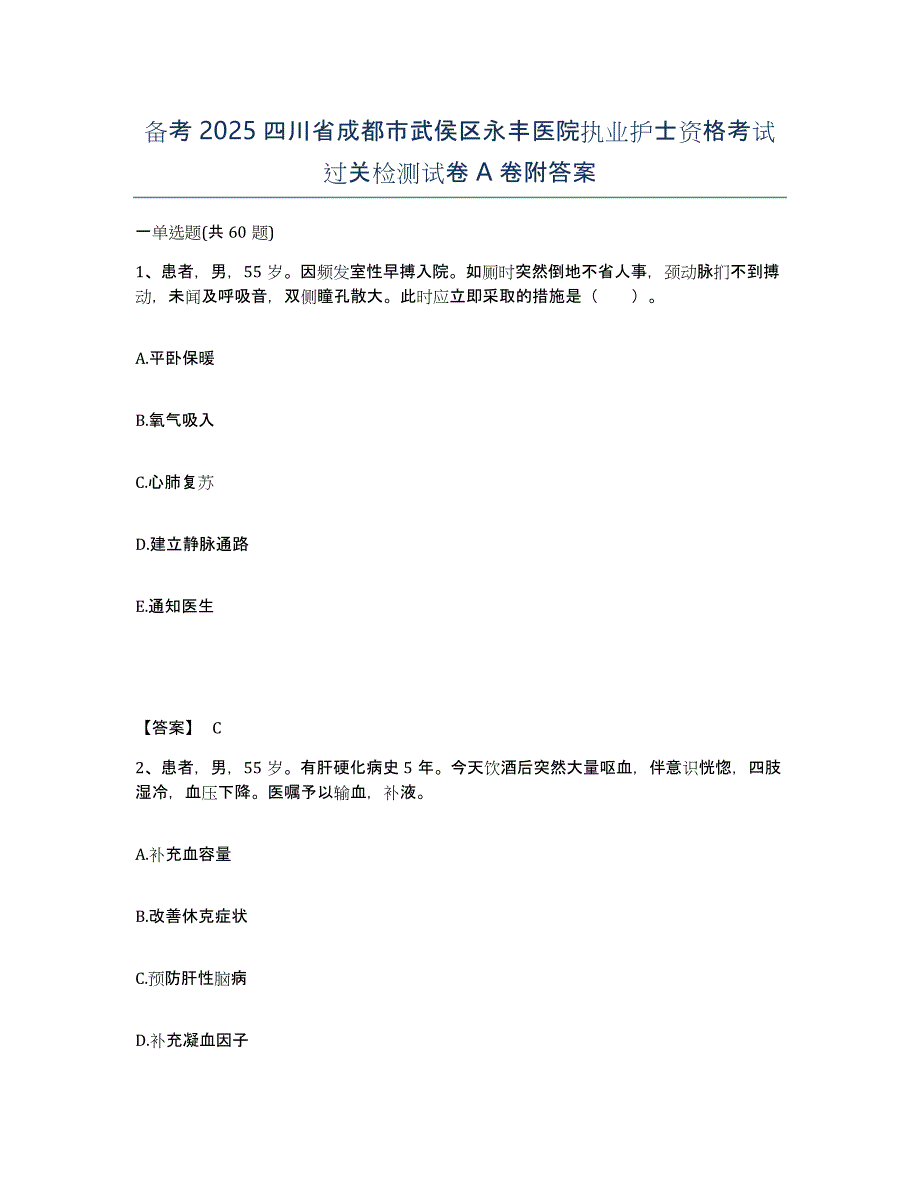 备考2025四川省成都市武侯区永丰医院执业护士资格考试过关检测试卷A卷附答案_第1页