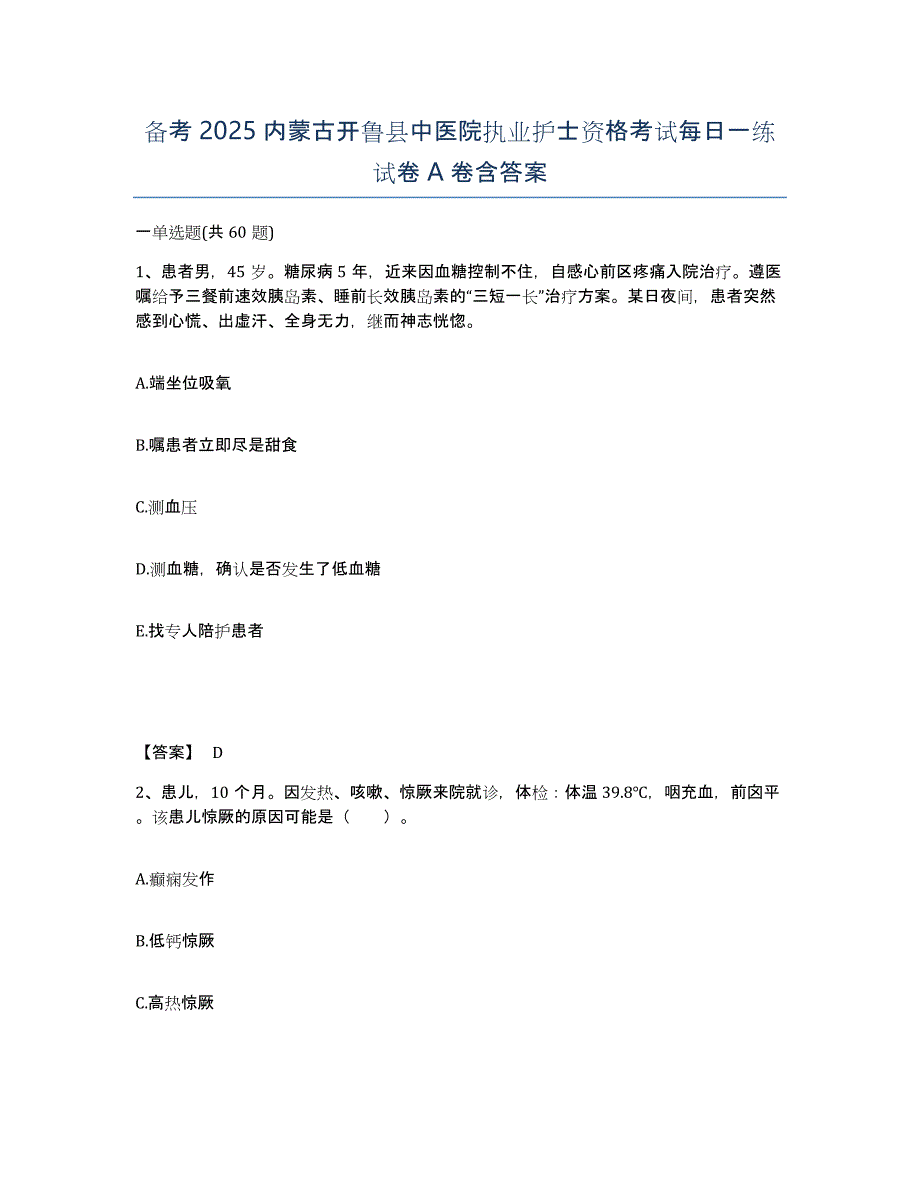 备考2025内蒙古开鲁县中医院执业护士资格考试每日一练试卷A卷含答案_第1页