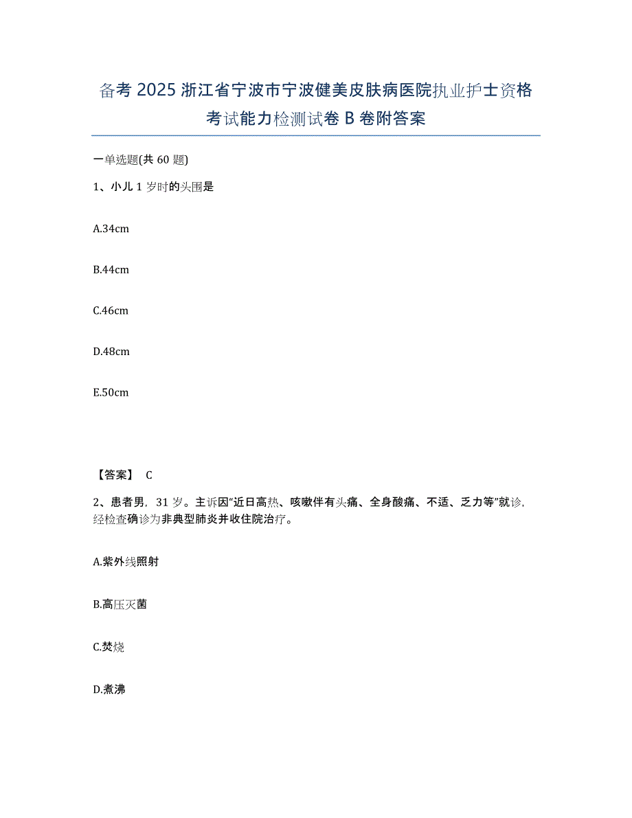 备考2025浙江省宁波市宁波健美皮肤病医院执业护士资格考试能力检测试卷B卷附答案_第1页