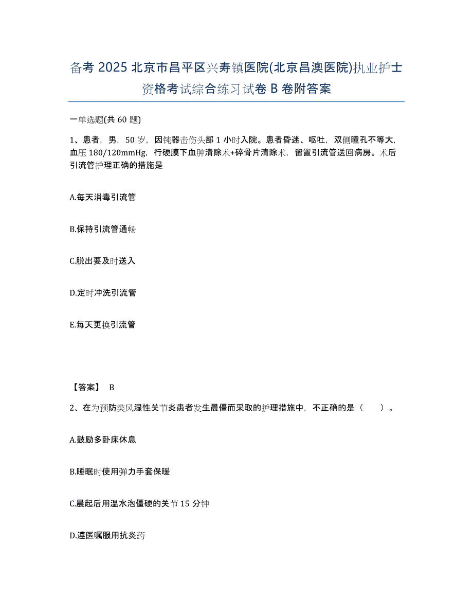 备考2025北京市昌平区兴寿镇医院(北京昌澳医院)执业护士资格考试综合练习试卷B卷附答案_第1页