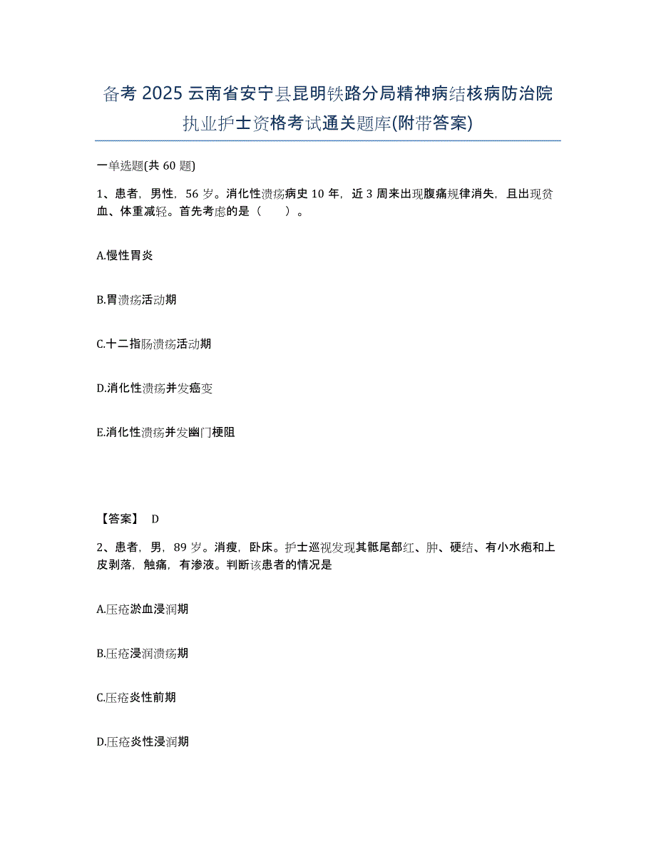 备考2025云南省安宁县昆明铁路分局精神病结核病防治院执业护士资格考试通关题库(附带答案)_第1页