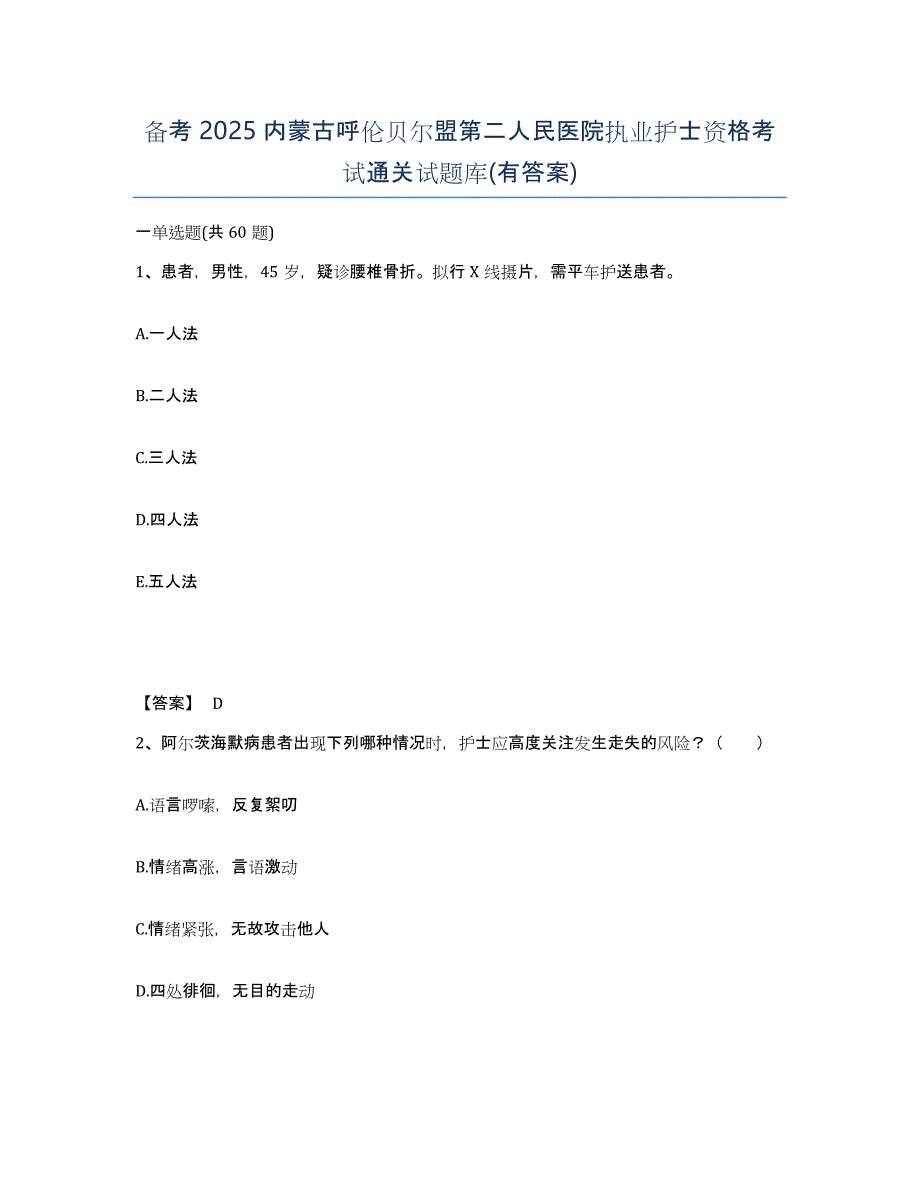 备考2025内蒙古呼伦贝尔盟第二人民医院执业护士资格考试通关试题库(有答案)_第1页