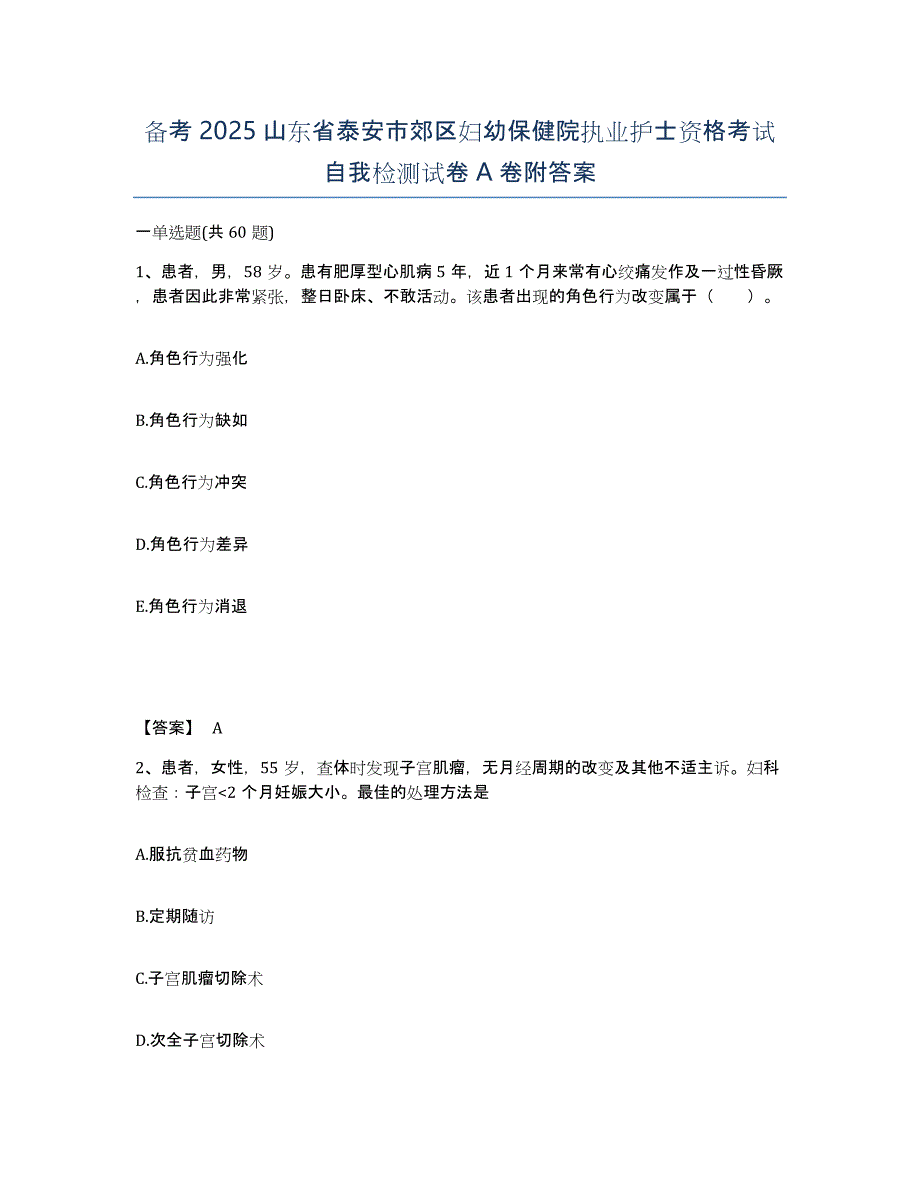 备考2025山东省泰安市郊区妇幼保健院执业护士资格考试自我检测试卷A卷附答案_第1页