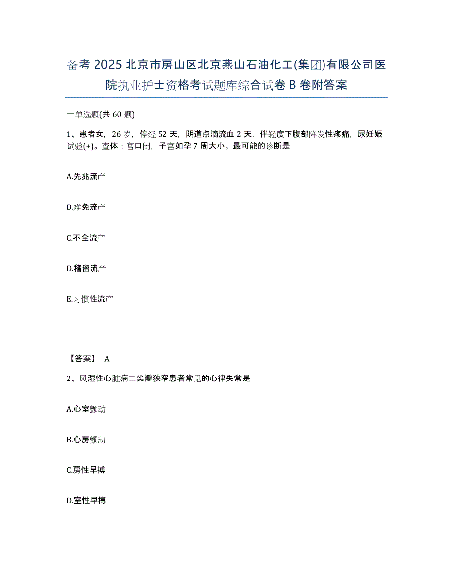 备考2025北京市房山区北京燕山石油化工(集团)有限公司医院执业护士资格考试题库综合试卷B卷附答案_第1页