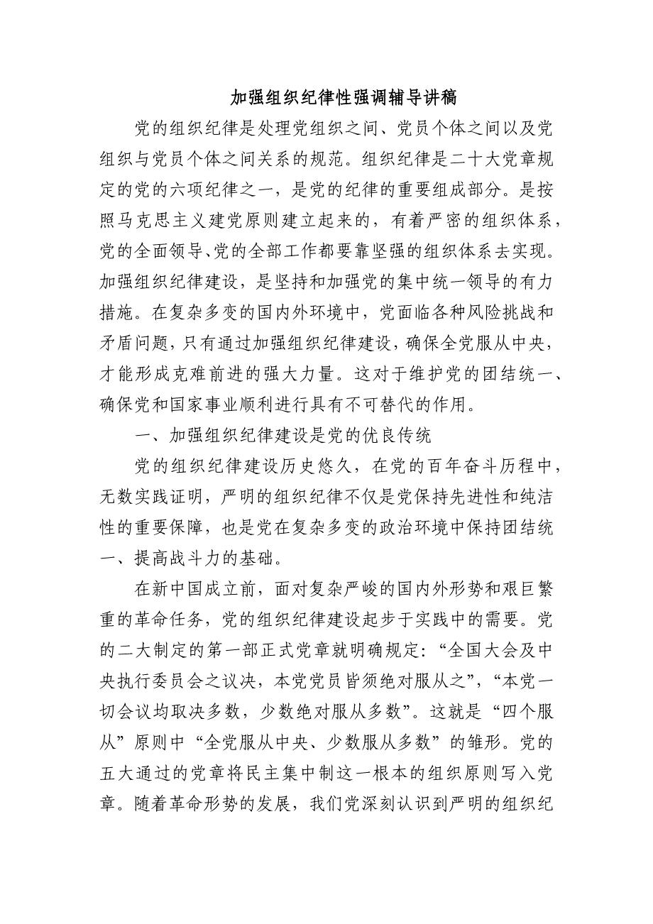 加强组织纪律性强调辅导讲稿_第1页