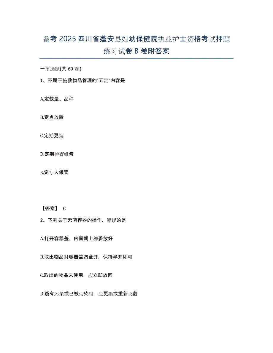 备考2025四川省蓬安县妇幼保健院执业护士资格考试押题练习试卷B卷附答案_第1页