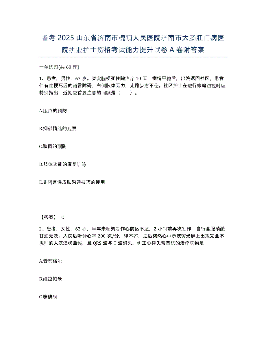 备考2025山东省济南市槐荫人民医院济南市大肠肛门病医院执业护士资格考试能力提升试卷A卷附答案_第1页