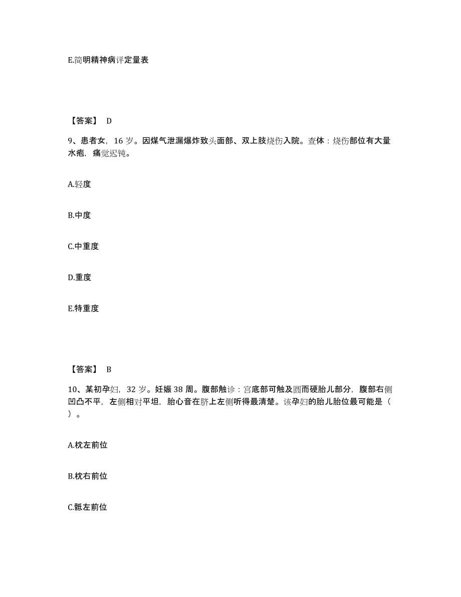 备考2025山东省聊城市妇幼保健站执业护士资格考试提升训练试卷B卷附答案_第5页