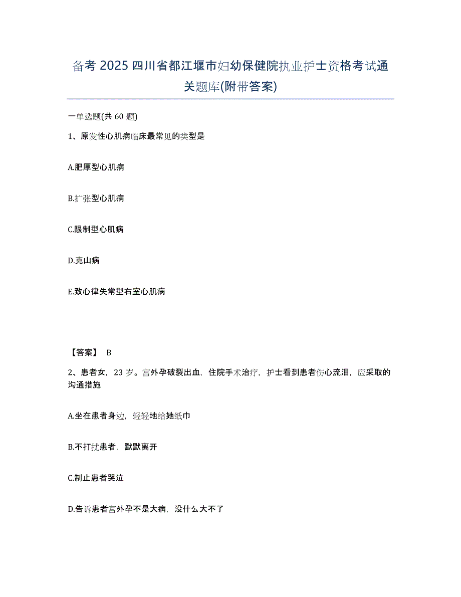 备考2025四川省都江堰市妇幼保健院执业护士资格考试通关题库(附带答案)_第1页