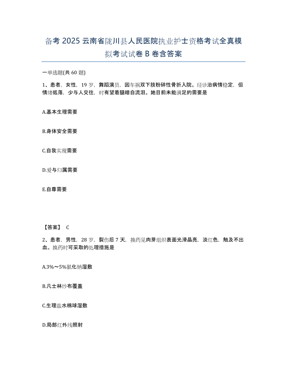 备考2025云南省陇川县人民医院执业护士资格考试全真模拟考试试卷B卷含答案_第1页