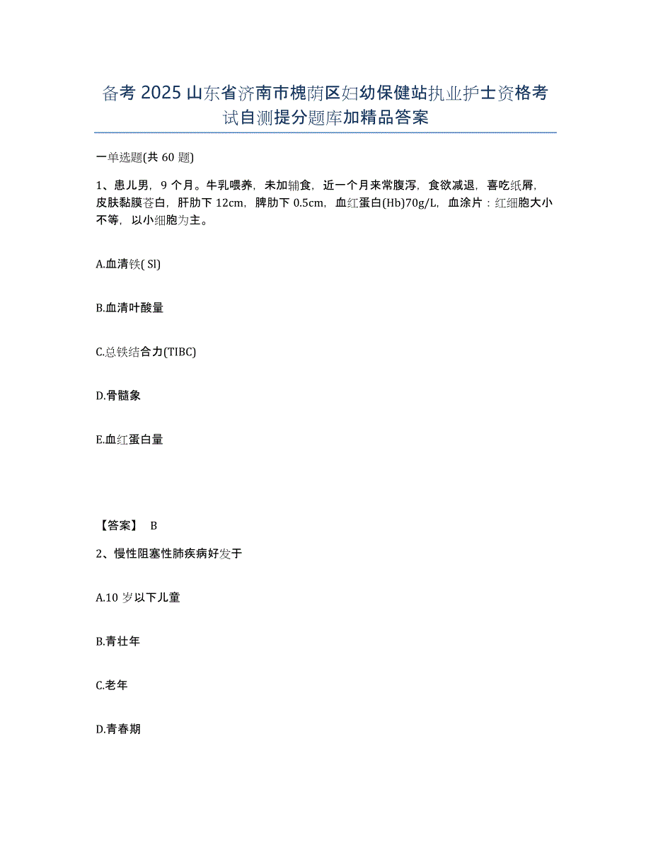 备考2025山东省济南市槐荫区妇幼保健站执业护士资格考试自测提分题库加答案_第1页
