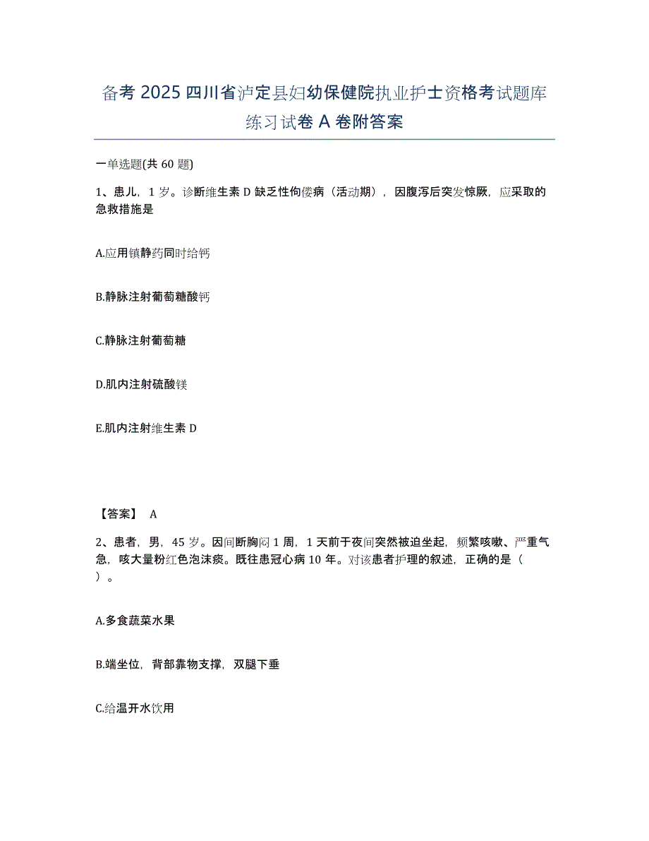 备考2025四川省泸定县妇幼保健院执业护士资格考试题库练习试卷A卷附答案_第1页