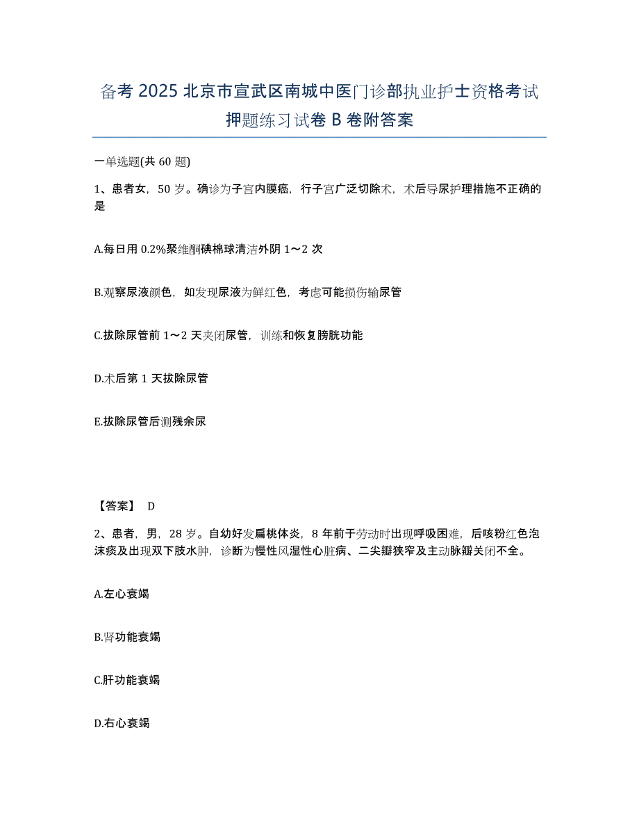 备考2025北京市宣武区南城中医门诊部执业护士资格考试押题练习试卷B卷附答案_第1页