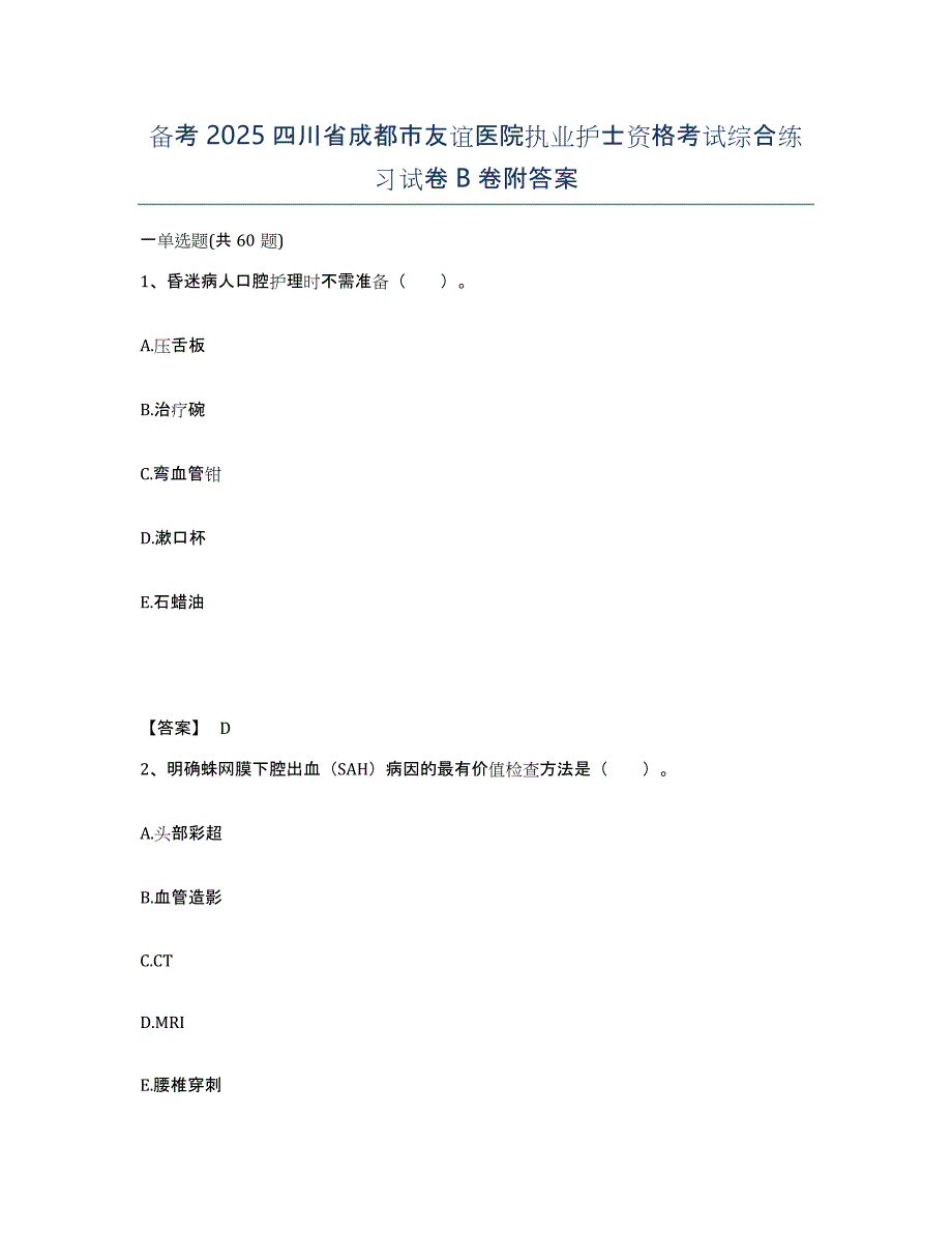 备考2025四川省成都市友谊医院执业护士资格考试综合练习试卷B卷附答案_第1页