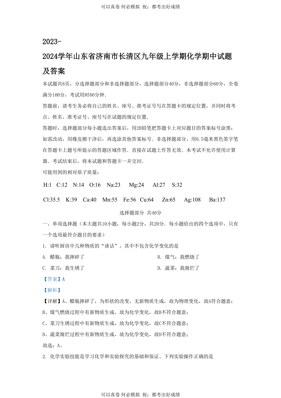 2023-2024学年山东省济南市长清区九年级上学期化学期中试题及答案_第1页