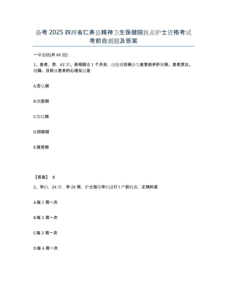 备考2025四川省仁寿县精神卫生保健院执业护士资格考试考前自测题及答案_第1页