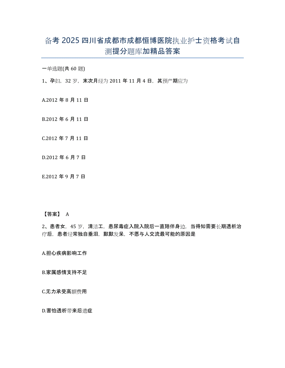 备考2025四川省成都市成都恒博医院执业护士资格考试自测提分题库加答案_第1页