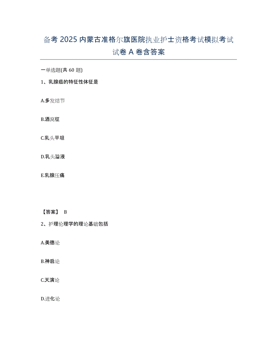 备考2025内蒙古准格尔旗医院执业护士资格考试模拟考试试卷A卷含答案_第1页