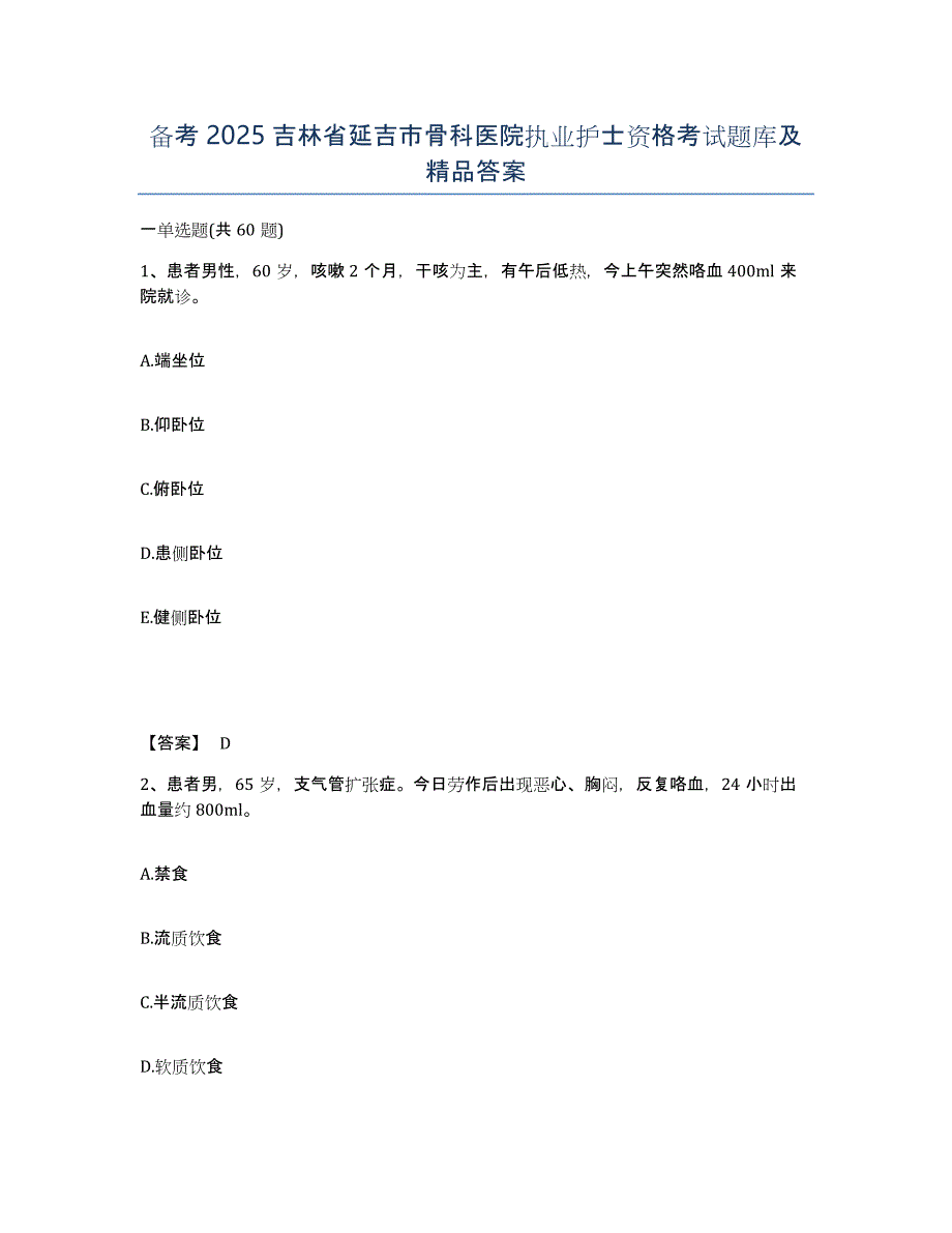 备考2025吉林省延吉市骨科医院执业护士资格考试题库及答案_第1页