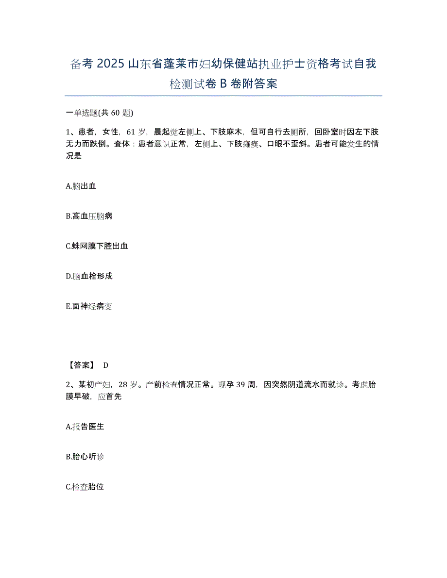 备考2025山东省蓬莱市妇幼保健站执业护士资格考试自我检测试卷B卷附答案_第1页