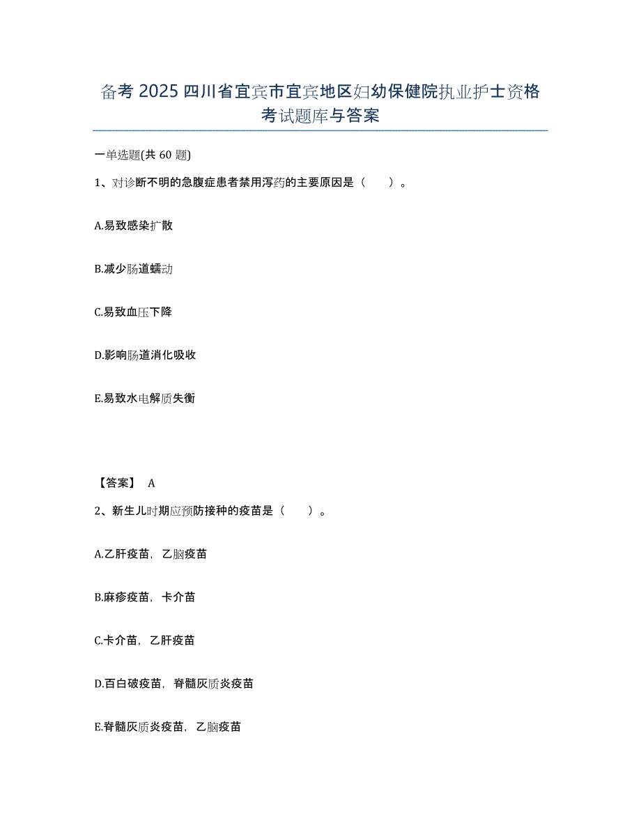 备考2025四川省宜宾市宜宾地区妇幼保健院执业护士资格考试题库与答案_第1页