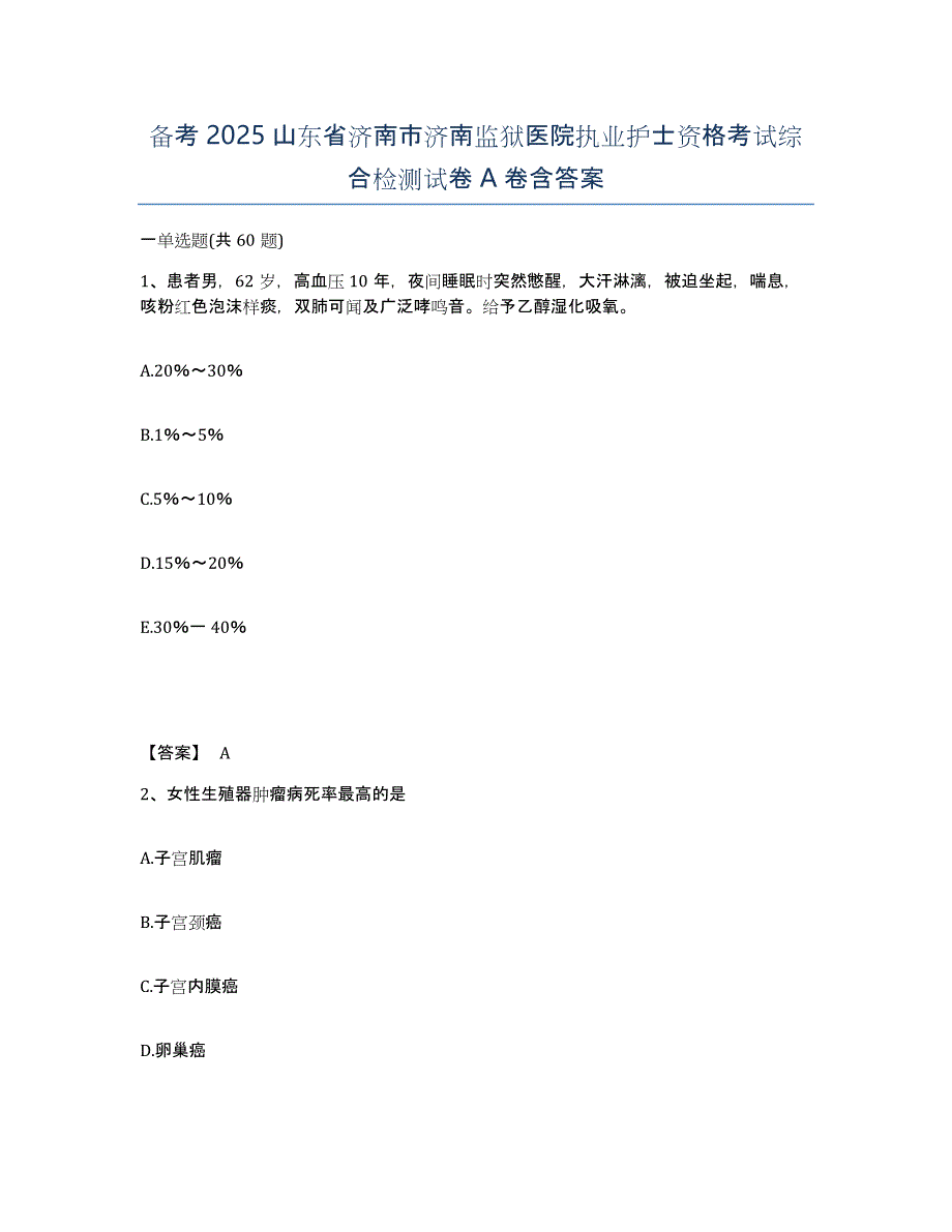 备考2025山东省济南市济南监狱医院执业护士资格考试综合检测试卷A卷含答案_第1页