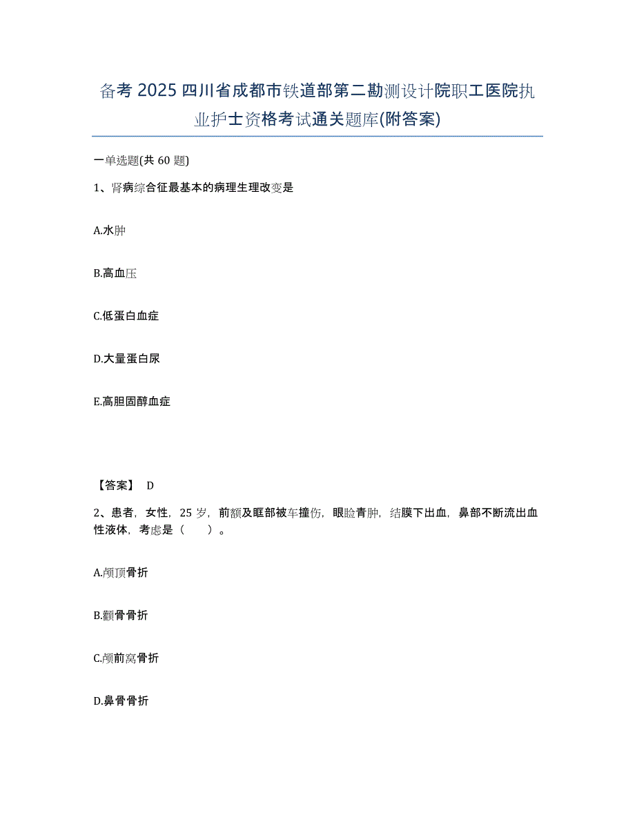 备考2025四川省成都市铁道部第二勘测设计院职工医院执业护士资格考试通关题库(附答案)_第1页