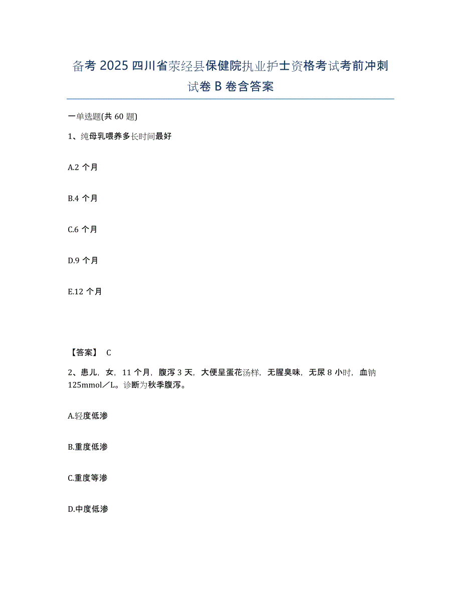 备考2025四川省荥经县保健院执业护士资格考试考前冲刺试卷B卷含答案_第1页