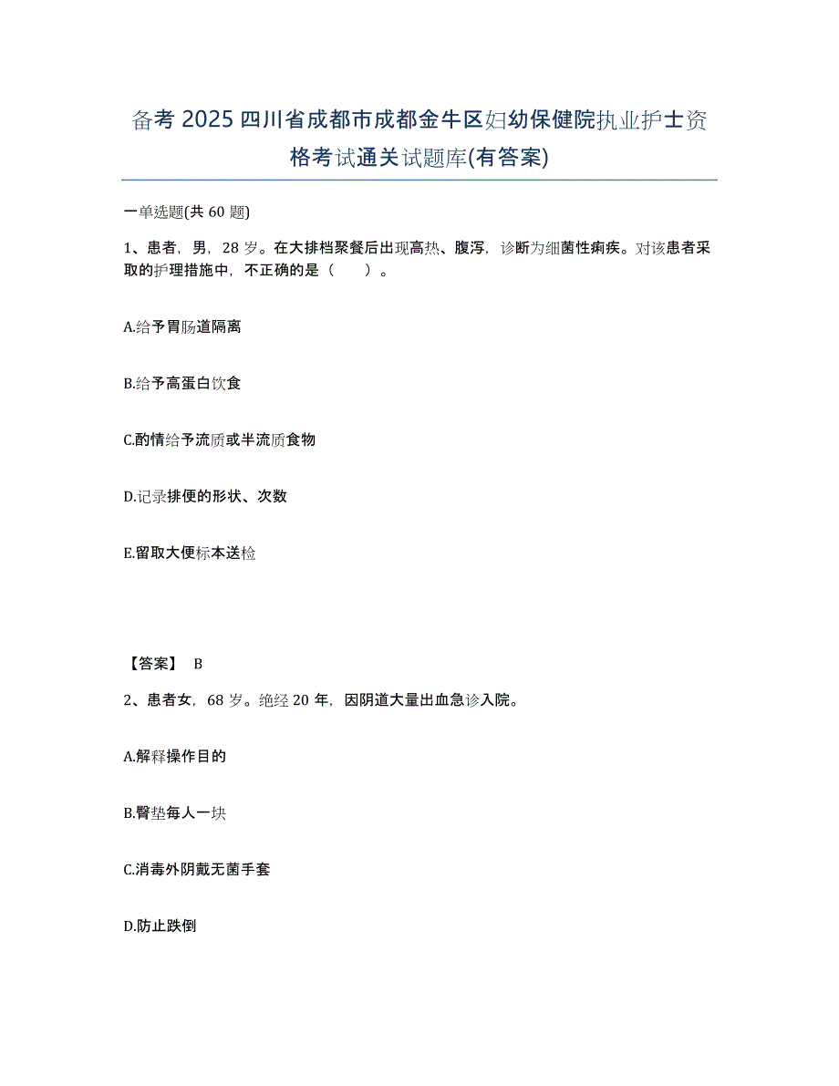 备考2025四川省成都市成都金牛区妇幼保健院执业护士资格考试通关试题库(有答案)_第1页