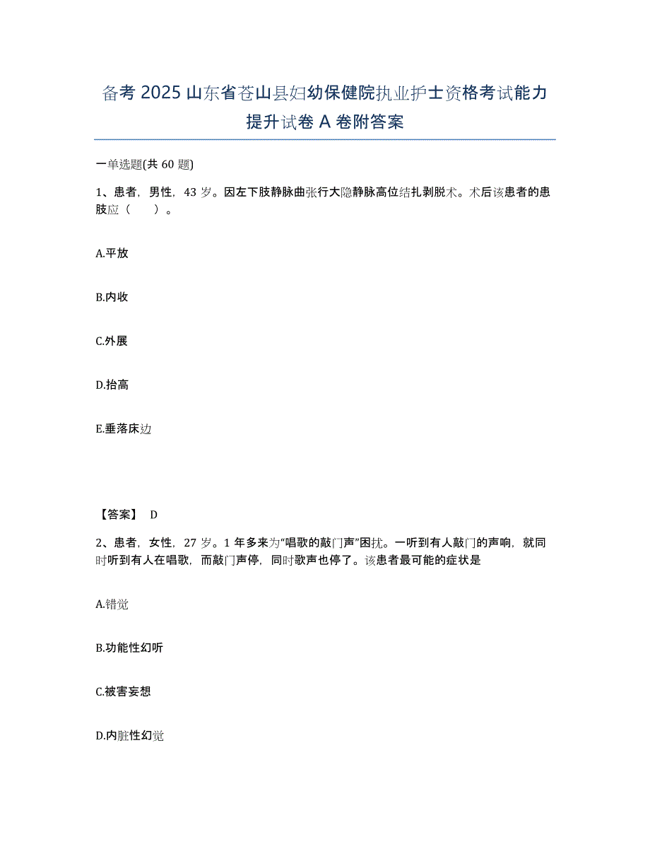 备考2025山东省苍山县妇幼保健院执业护士资格考试能力提升试卷A卷附答案_第1页