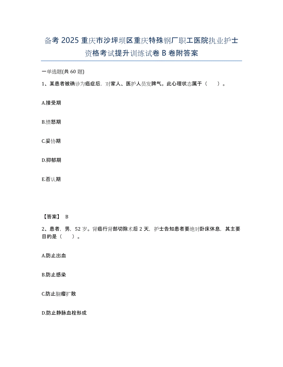 备考2025重庆市沙坪坝区重庆特殊钢厂职工医院执业护士资格考试提升训练试卷B卷附答案_第1页